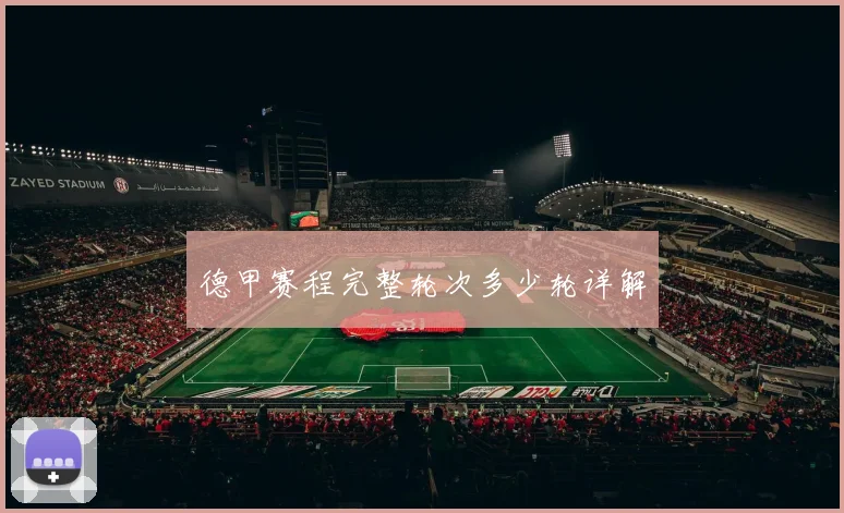 德甲赛程完整轮次多少轮详解