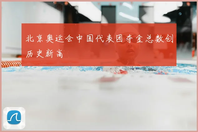 北京奥运会中国代表团夺金总数创历史新高