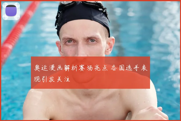 奥运漫画解析赛场亮点 各国选手表现引发关注