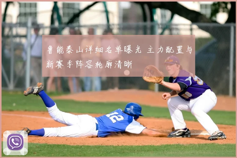 鲁能泰山详细名单曝光 主力配置与新赛季阵容轮廓清晰