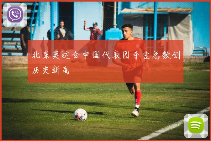 北京奥运会中国代表团夺金总数创历史新高