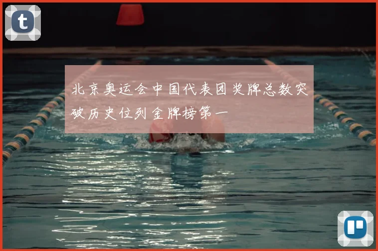 北京奥运会中国代表团奖牌总数突破历史位列金牌榜第一