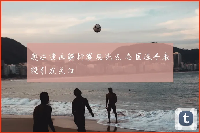 奥运漫画解析赛场亮点 各国选手表现引发关注