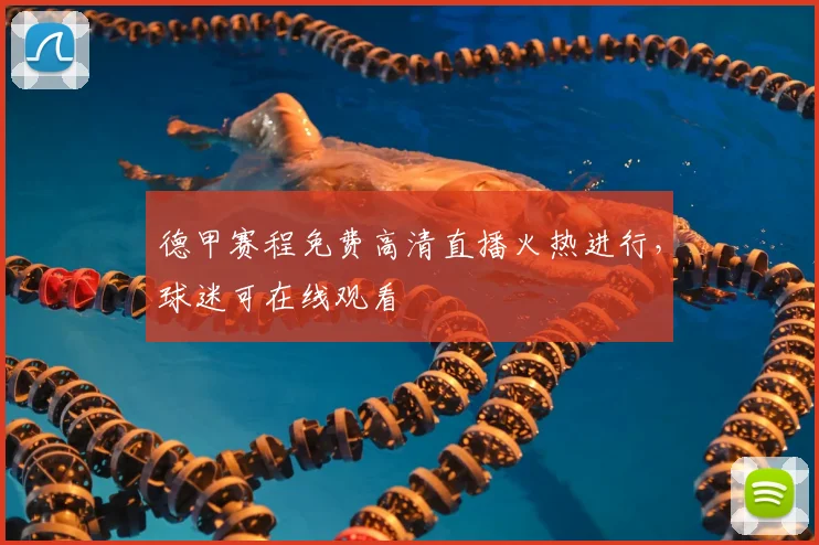 德甲赛程免费高清直播火热进行,球迷可在线观看