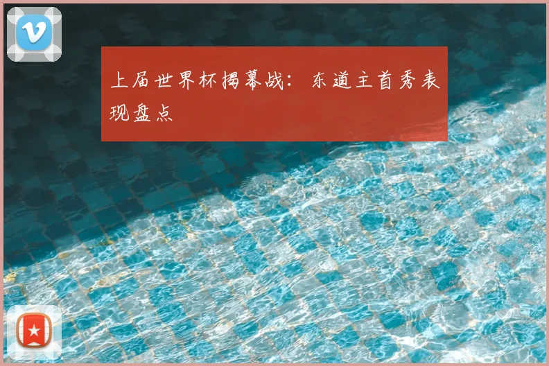 上届世界杯揭幕战：东道主首秀表现盘点