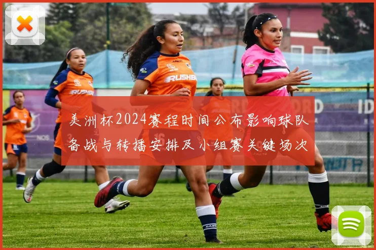 美洲杯2024赛程时间公布影响球队备战与转播安排及小组赛关键场次