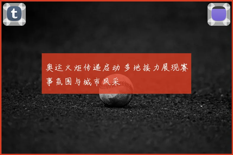 奥运火炬传递启动 多地接力展现赛事氛围与城市风采