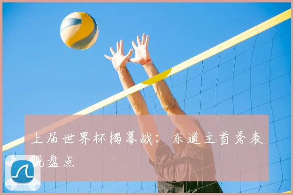 上届世界杯揭幕战：东道主首秀表现盘点