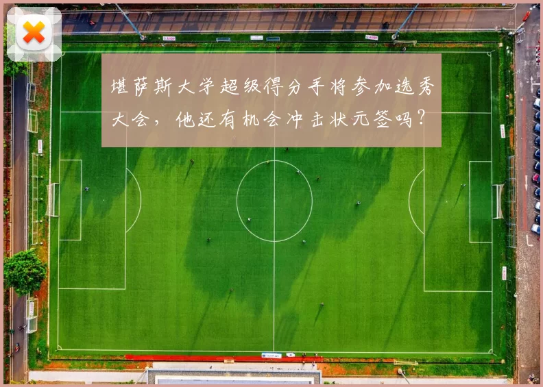 堪萨斯大学超级得分手将参加选秀大会，他还有机会冲击状元签吗？