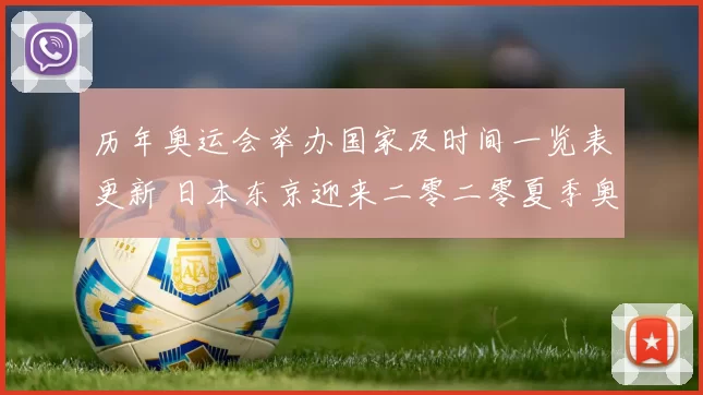 历年奥运会举办国家及时间一览表更新 日本东京迎来二零二零夏季奥运会