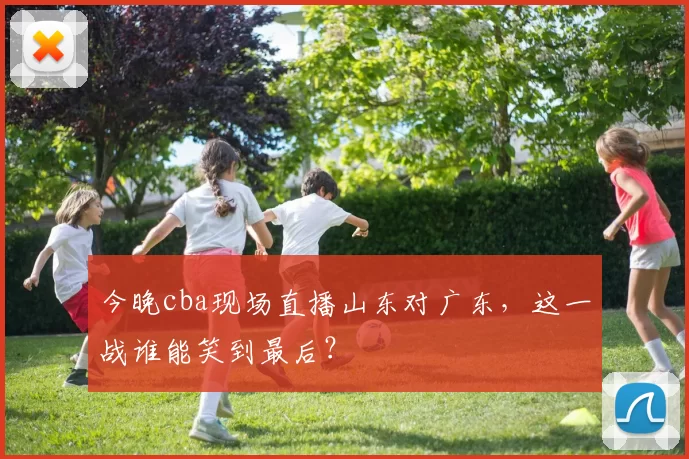 今晚cba现场直播山东对广东，这一战谁能笑到最后？