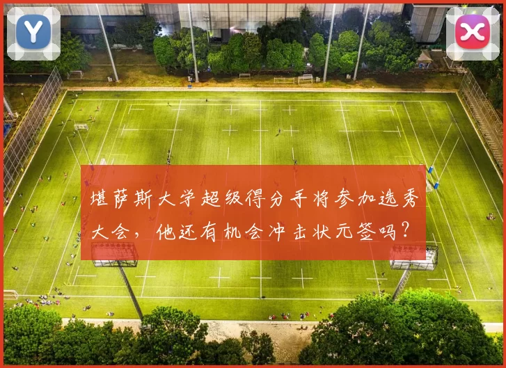 堪萨斯大学超级得分手将参加选秀大会，他还有机会冲击状元签吗？