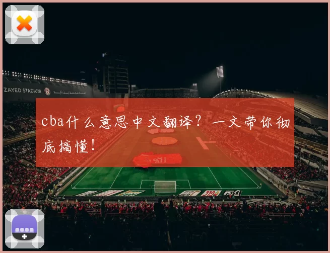 cba什么意思中文翻译？一文带你彻底搞懂！