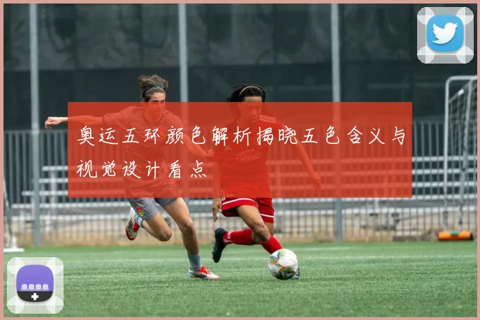 奥运五环颜色解析揭晓五色含义与视觉设计看点